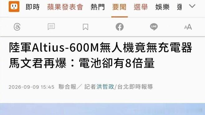 《#早晚收了你们# 台湾陆军购买的美国安杜里尔 Altius-600M 无人机被曝使用中国产充电器。 》长征后卫薛伯陵在百度发表了新动态 ​