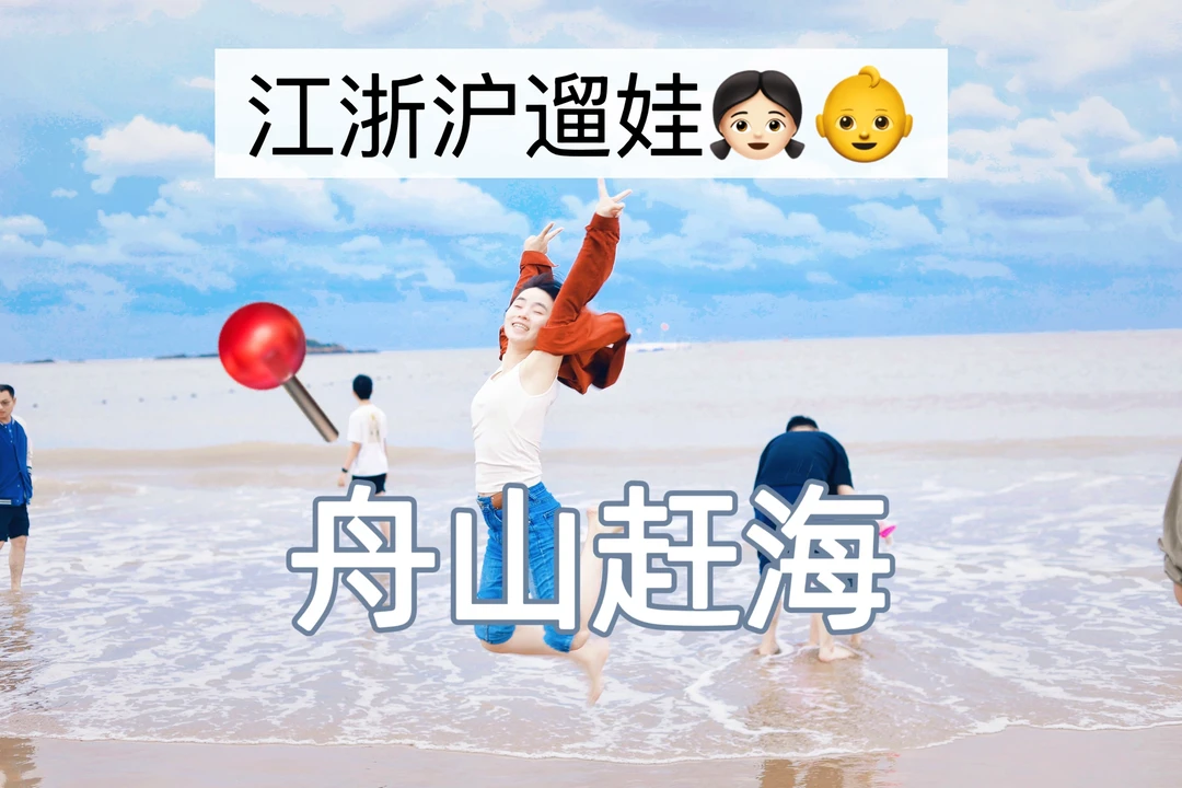舟山朱家尖 赶海太难了🙋
