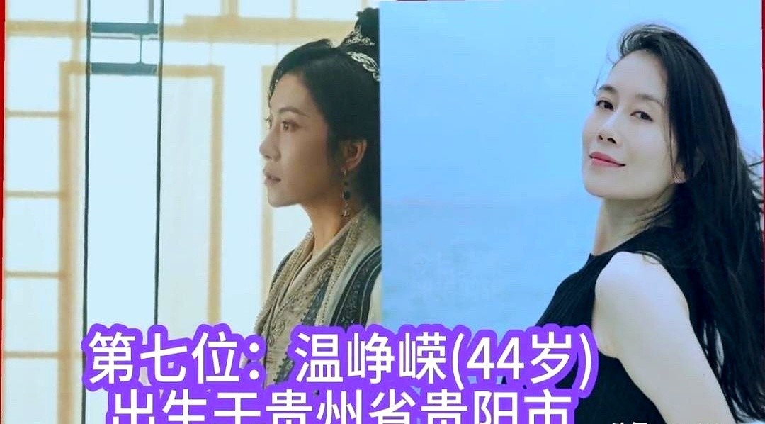 发现个娱乐圈冷知识：贵州走出来的女明星，骨子里都透着一股不随波逐流的底气。

51岁的宁静风格照样大胆，从《阳光灿烂的日子》到《孝庄秘史》，五官浓烈明艳，美得极具攻击性。

44岁的温峥嵘走的是冷艳坚韧路线，骨相极其抗老。她在《错爱一生》里演的反派极具说服力，年纪越大沉静的力量感越明显。

26岁的