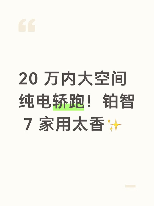 20 万内大空间纯电轿跑！铂智 7 家用太香✨