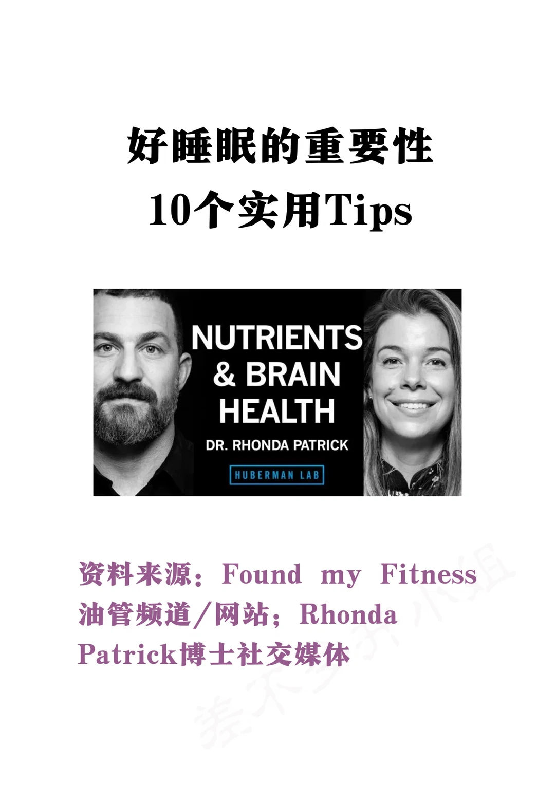 🎓生物医学博士：好睡眠的重要性💤10个Tips
