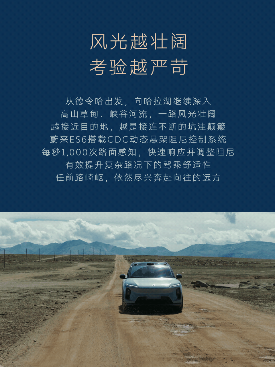 跨越3,000公里
奔赴「中国第五大无人区」哈拉湖
落日与星夜如约而至
更有这一路的风景和惊喜

本期「千里纵贯线」
和一起
有稳稳相伴的蔚来ES6
开启一场无人区的探索

关注，转发并分享你最想驾驶蔚来ES6去的目的地，我们将抽取1位朋友送出NIO Life随行杯。#蔚来##蔚来ES6# ​