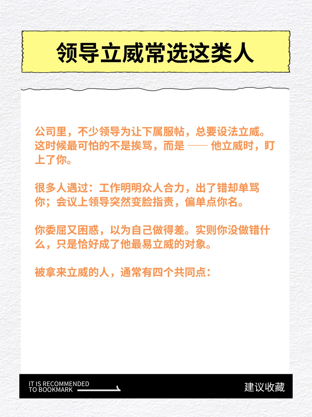 单位里，领导立威常选这类人