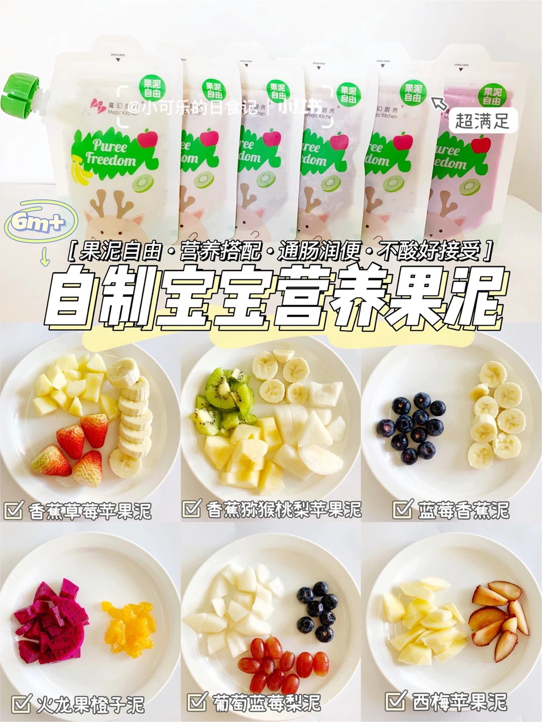 7m+宝宝自制果泥｜开胃营养🍓通肠润便 好吃