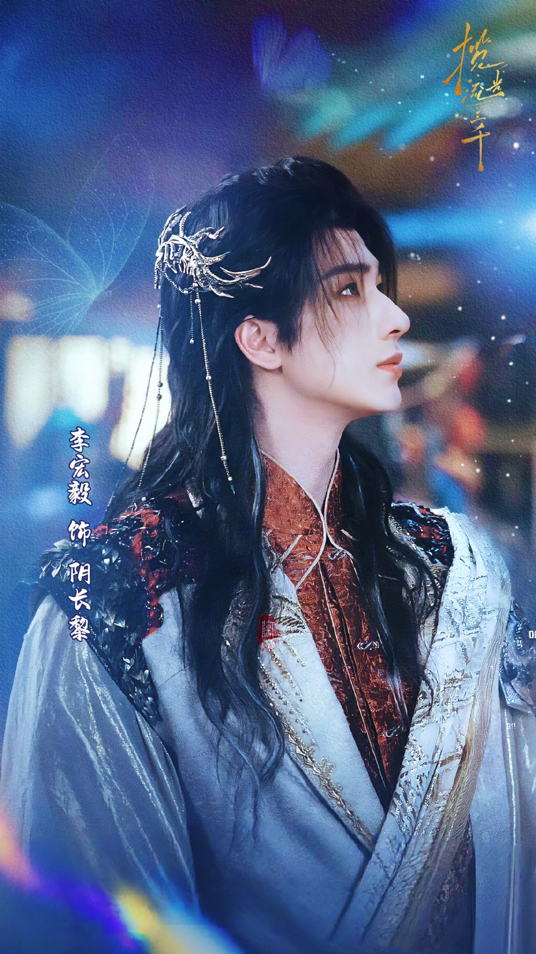 阿黎这一身打扮像不像中东小王子。
李宏毅阴长黎，期待已久。

🐯感谢大家礼貌抱图，分享请注明出处。 ​
