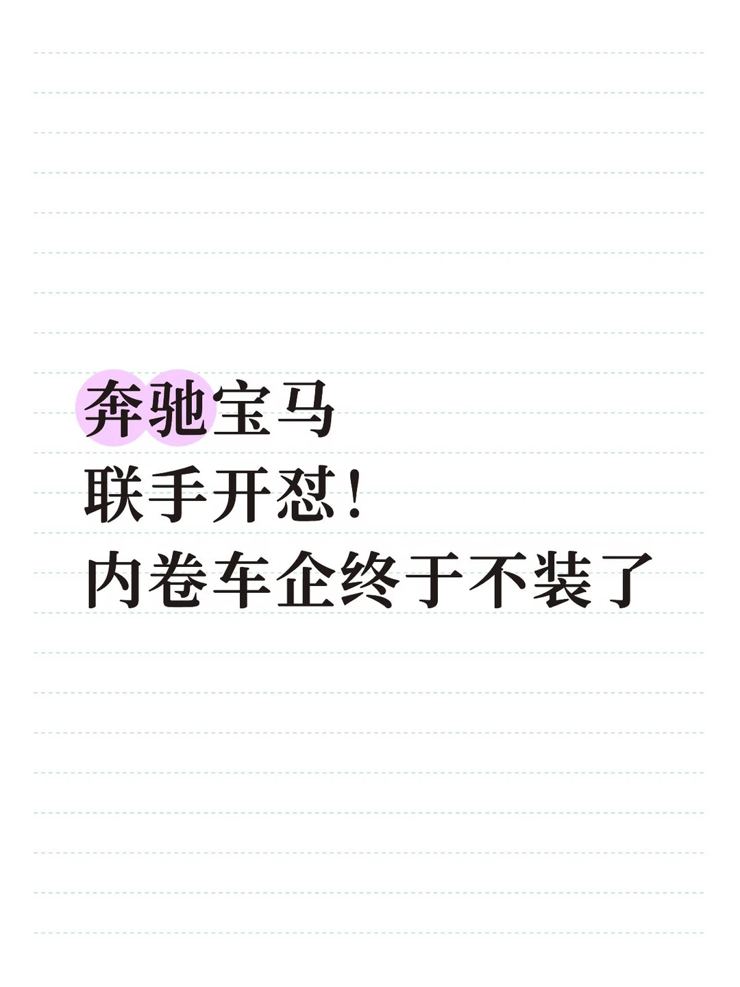 奔驰宝马正面开撕，狠狠打脸造车速成套路！