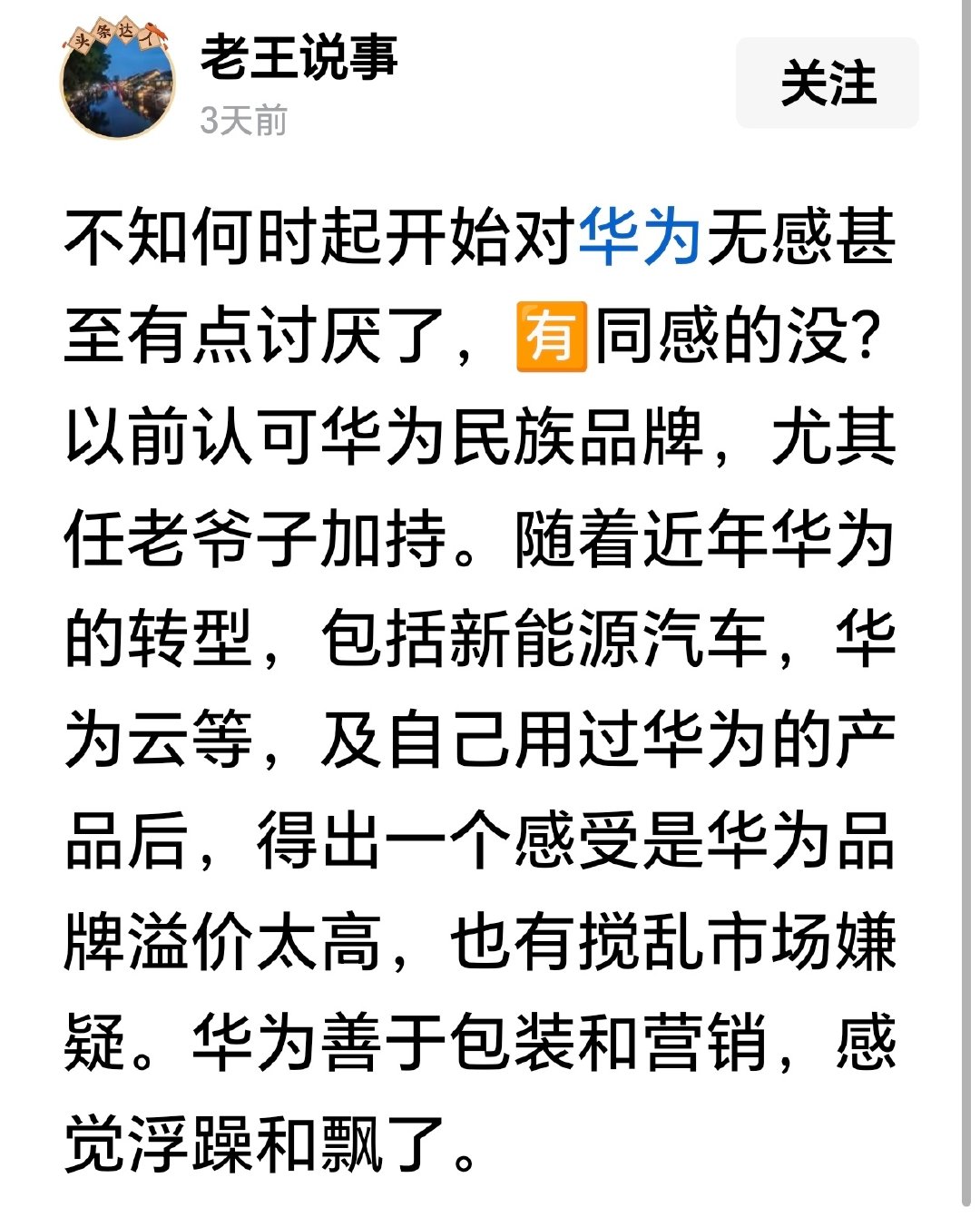 你感觉华为溢价高心里不舒服可以买其他品牌的产品，比如我觉得奔驰就不是给我这样的人消费的，但不会觉得讨厌人家。 ​