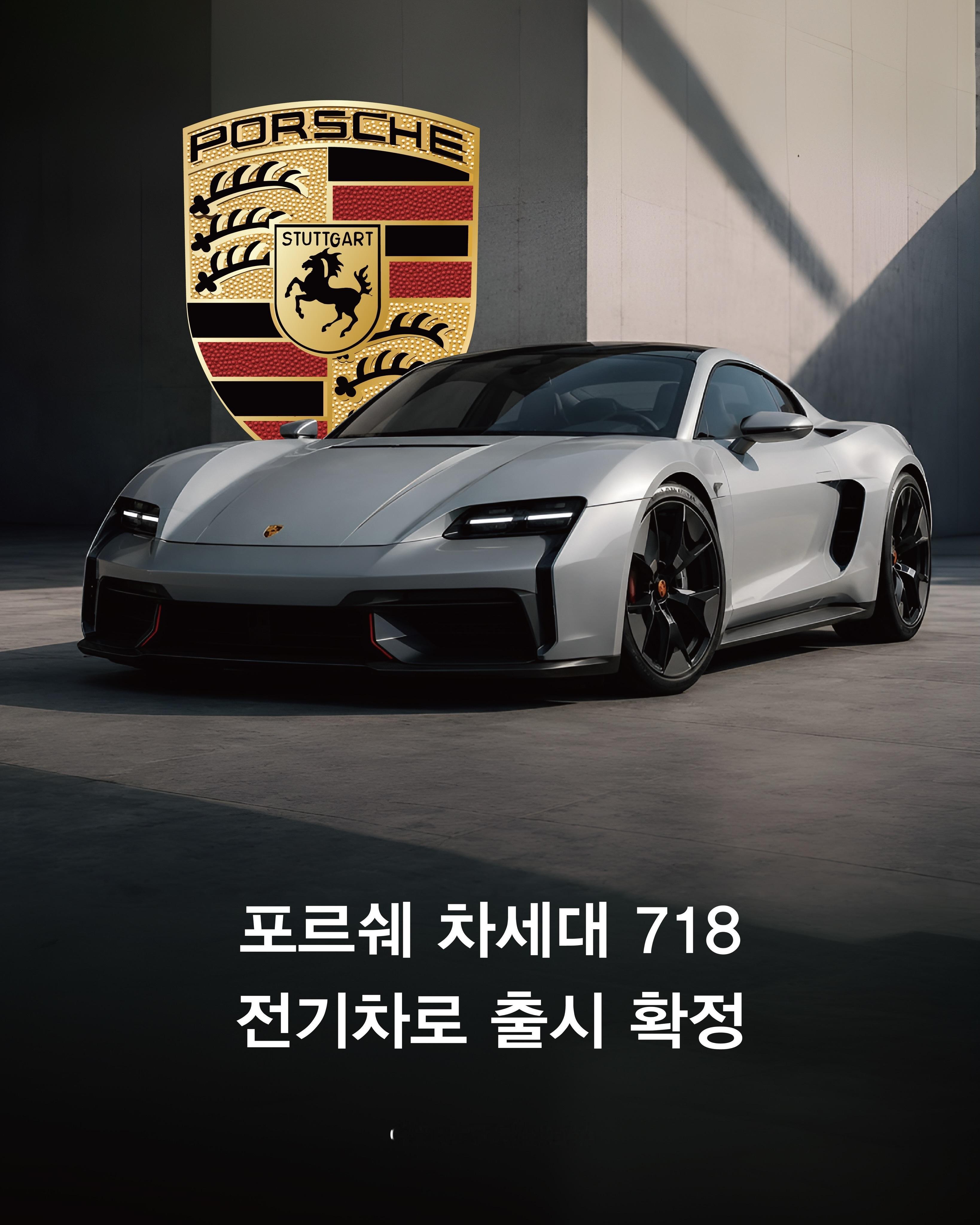 #保时捷718纯电化确认# 保时捷CEO亲自试驾后表态：下一代718 Boxster/Cayman确定纯电，开发顺利，不会因市场放缓而取消。

这将是保时捷首款纯电中置跑车，目标是保留标志性操控乐趣。同时官方划清界限：911继续燃油/混动，718拥抱电动，未来双线并行。燃油版二手行情或受影响，你选抄底现款还是等电动 ​