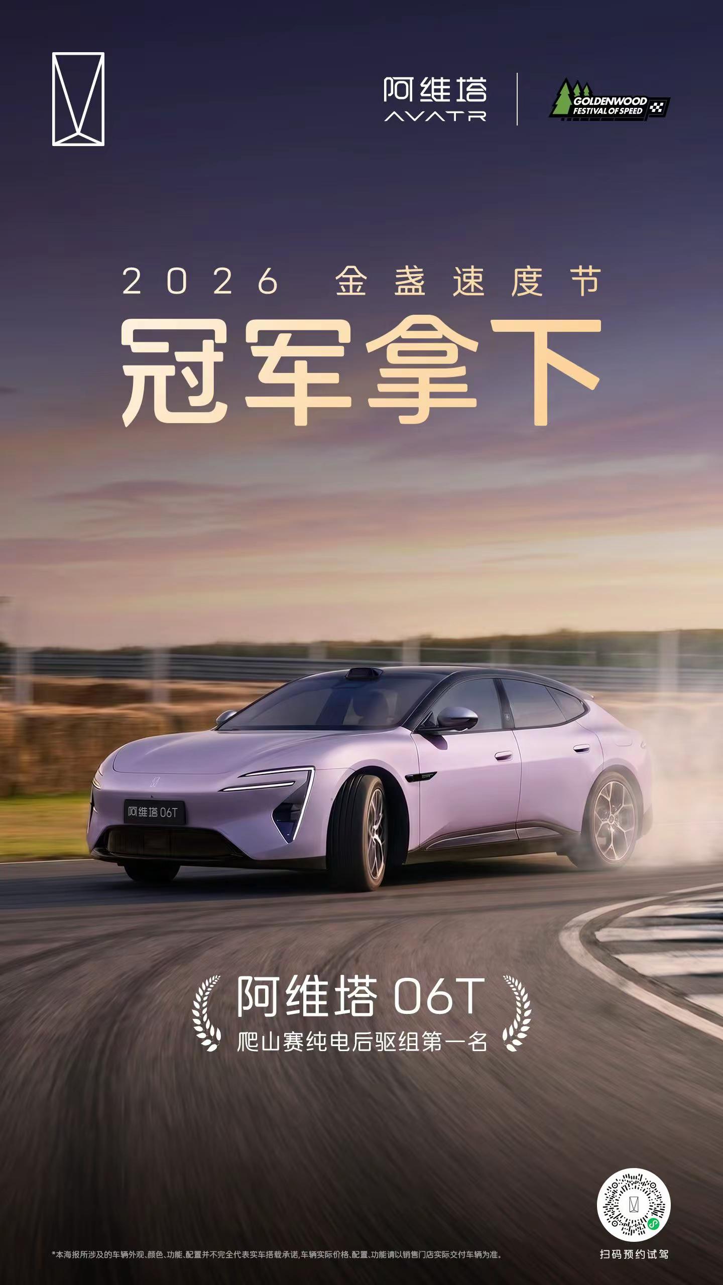 阿维塔06T 登顶金盏速度节🏆 斩获纯电后驱组冠军尽显中国十佳底盘硬实力开阿维塔06T做自己的骑士 ​