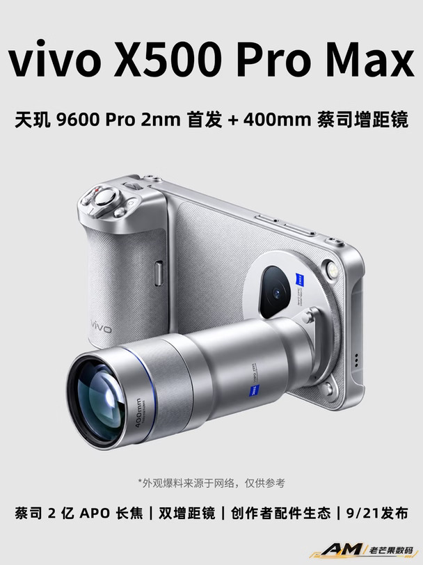 vivo首款Pro Max：天玑9600Pro+400mm增距镜