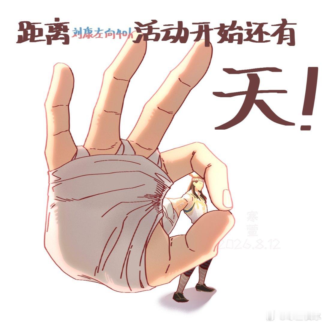 #2026刘康左向40h接力##刘康#
【2026刘康左向40h/倒计时3天】 
—————————— 
【刘康单人】
笑得，参考图是“我画透视be like”的那张梗图，当时灵光一现把两个东西联想到一块儿直接给自己笑倒
呃呃我是康师傅厨啊（被打

 —————————— 

#真人快打[超话]##真人快打# ​​​