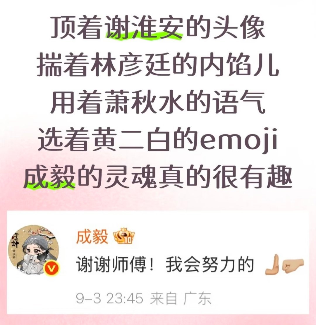 成毅 你到底是怎样一种神仙反差萌？演技顶配，灵魂有趣，还这么谦逊努力。戏里千面，戏外赤诚，请把“宝藏演员”成毅打在公屏上！[赞][赞][赞] ​