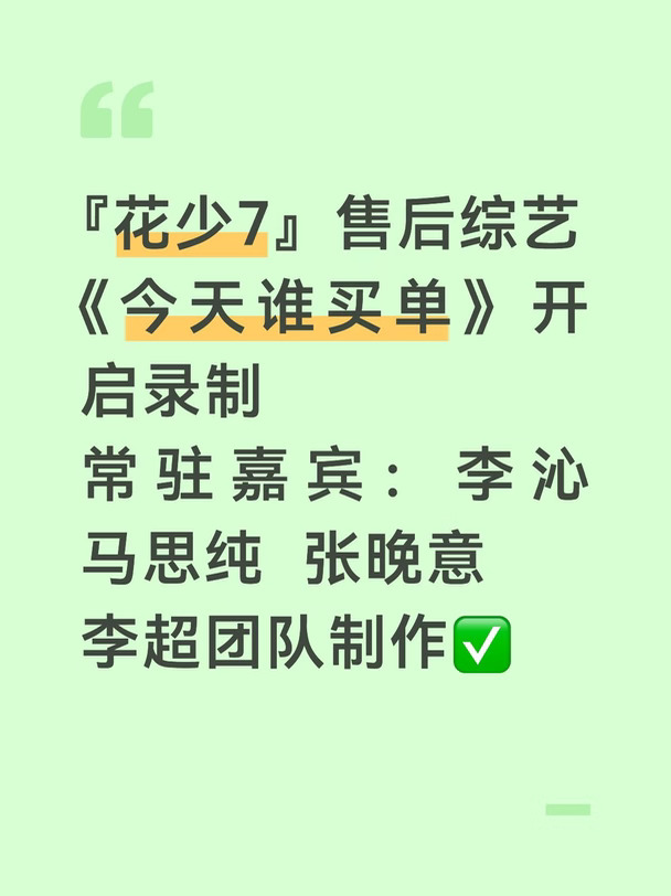 谁懂！花少衍生综艺启动录制｜常驻阵容曝光