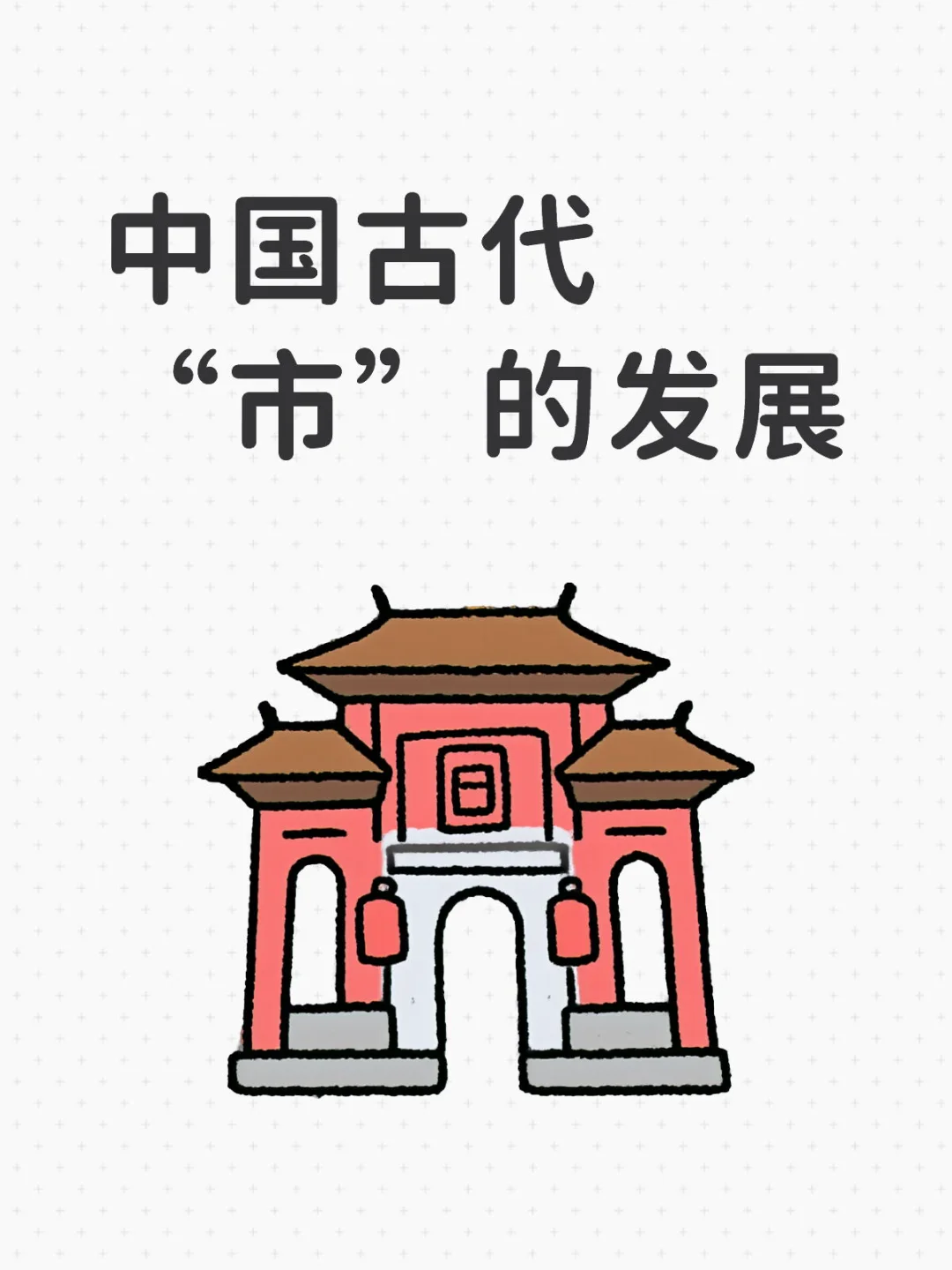 中国古代“市”的发展