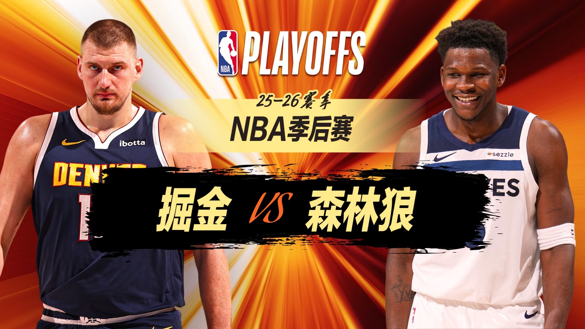 NBA季后赛今天掘金迎战森林狼第四场，森林狼在爱德华兹和迪文琴佐双双受...