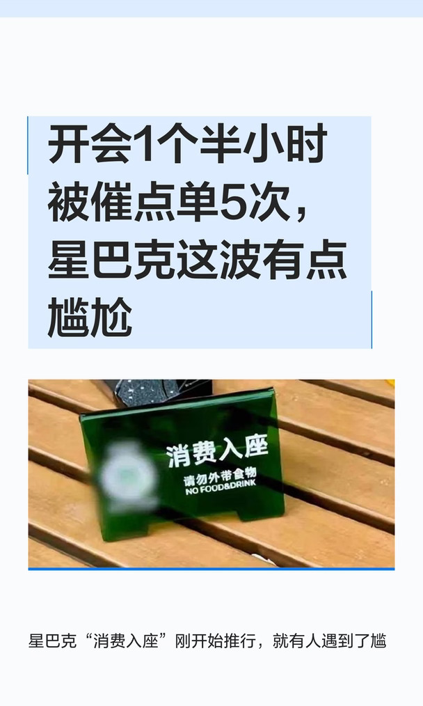 开会1个半小时被催点单5次，星巴克这波有点