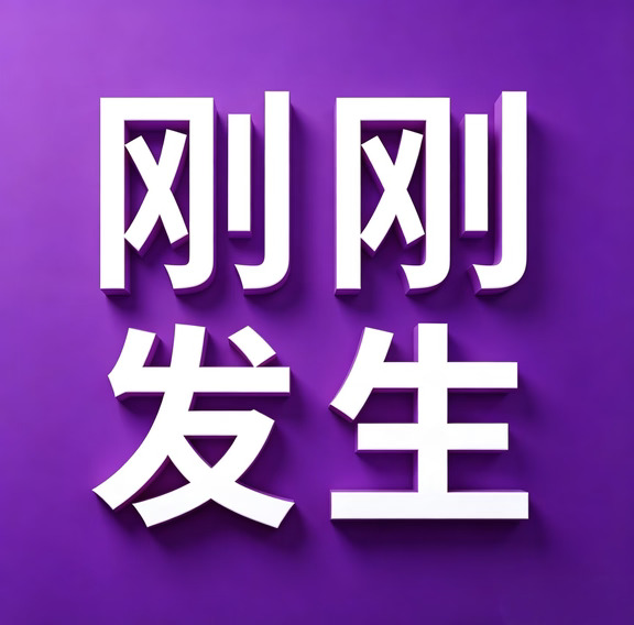 9月15号，刚刚发生的最新消息！