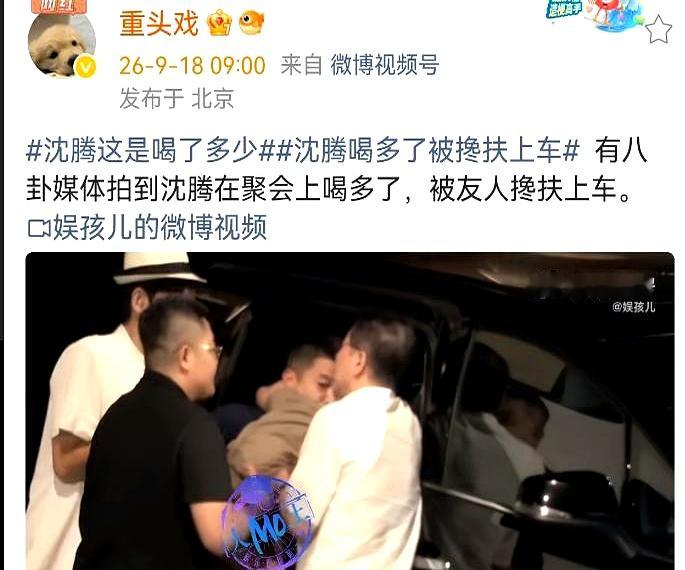 沈腾深夜聚餐喝到烂醉如泥，脑袋耷拉着抬不起来，双腿发软完全走不动路，最后硬生生被三个朋友合力架着拖上车，这段视频一曝光立马冲上热搜
 

棒球帽压得极低，口罩遮了大半张脸，整个人浑身没力气，两个人架着胳膊，一个人在后头死死护着腰，费了半天劲才把他稳妥塞进车里
 

荧幕上的沈腾浑身长满笑点，张嘴就是
