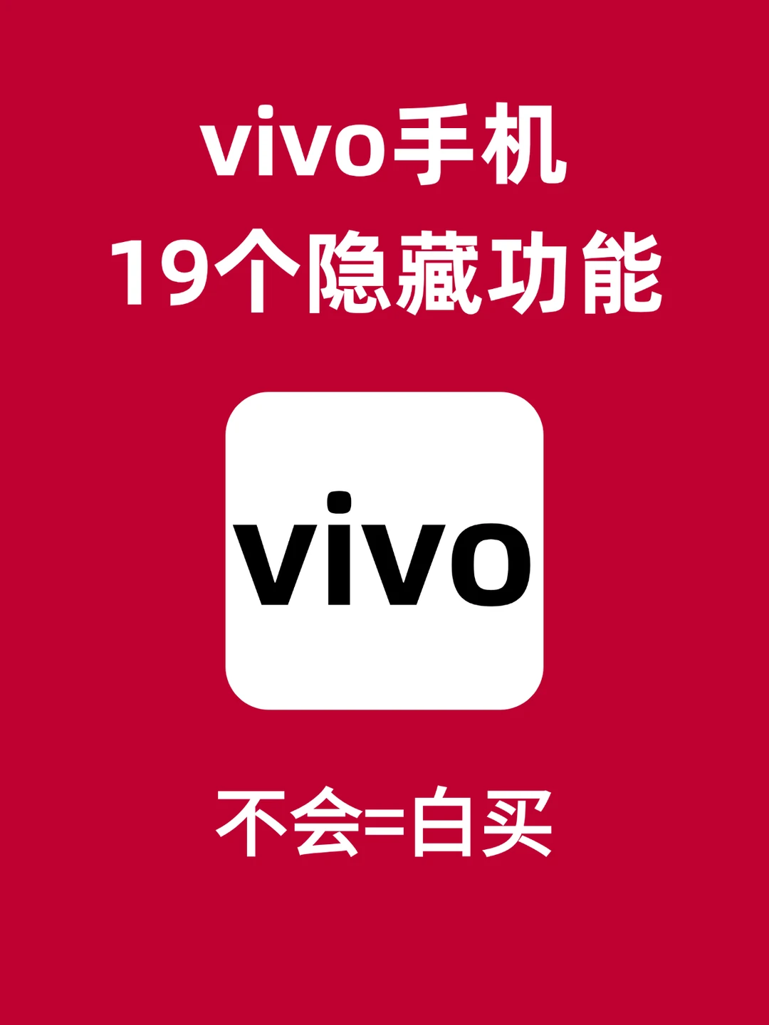 绝了！99%的人都不知道vivo的这些隐藏功能