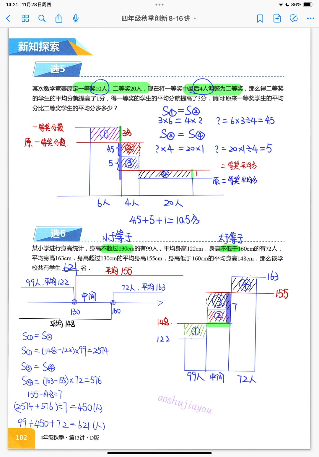 《平均数进阶》小学奥数创新班奥数课堂笔记
