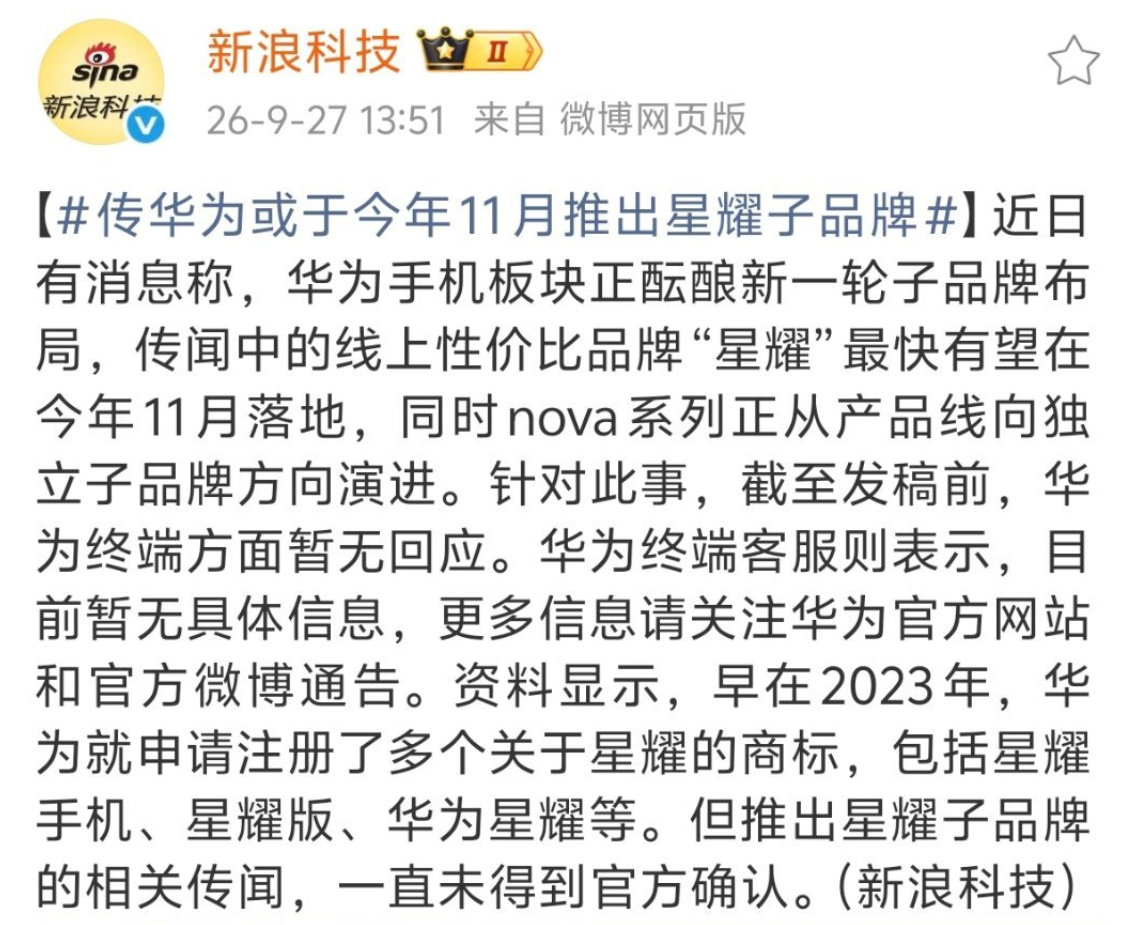 #传华为或于今年11月推出星耀子品牌# 如果属实的话，安卓友商估计要天塌了。全系预计搭载麒麟8系芯片，不会下放XMAGE影像算法，起步价1799元，主打1500~4000元的中端价位性价比市场！#华为[超话]# ​