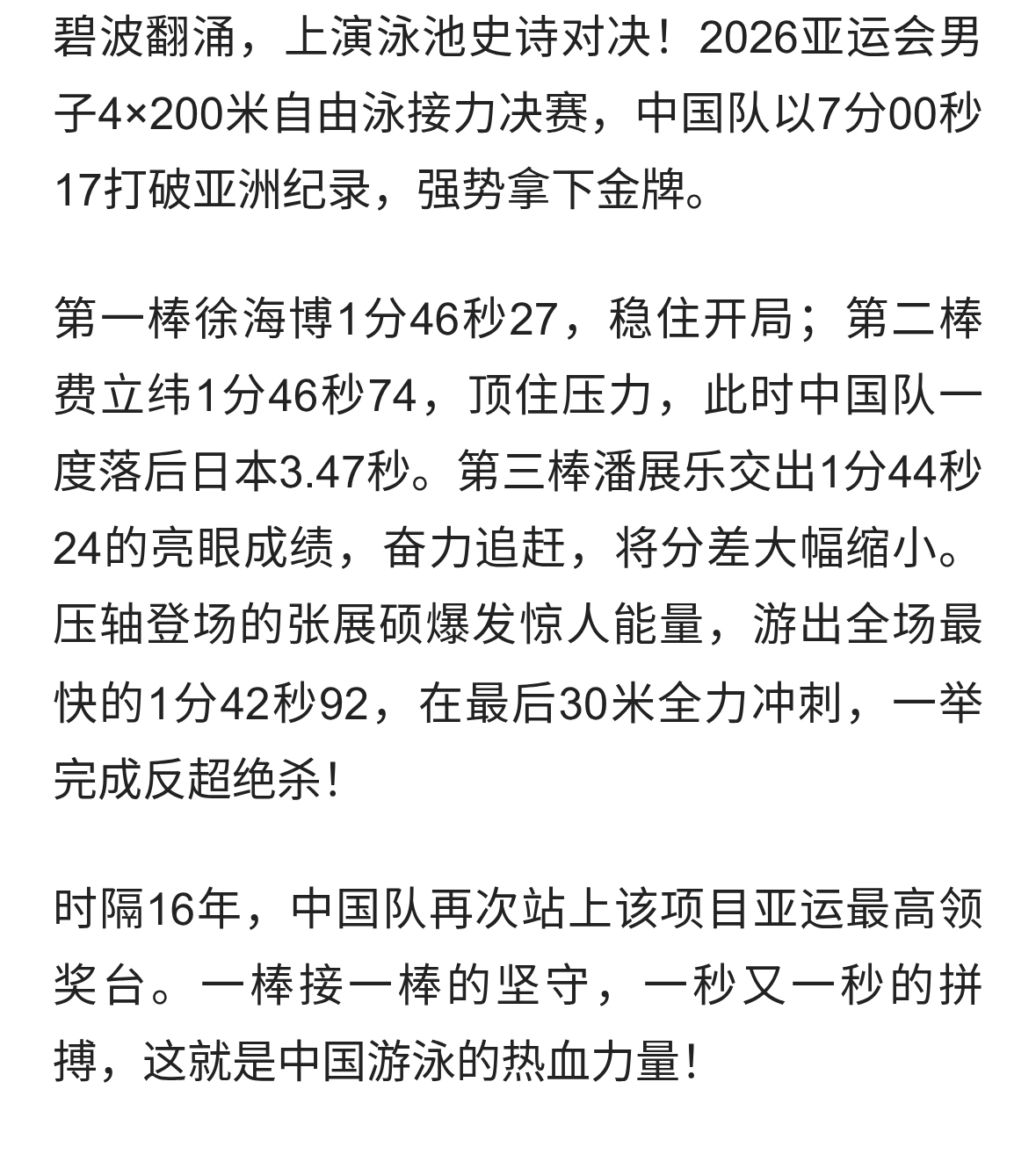 惊天逆转！男子4×200自中国队破亚洲纪录夺金，最后30米绝杀日本
