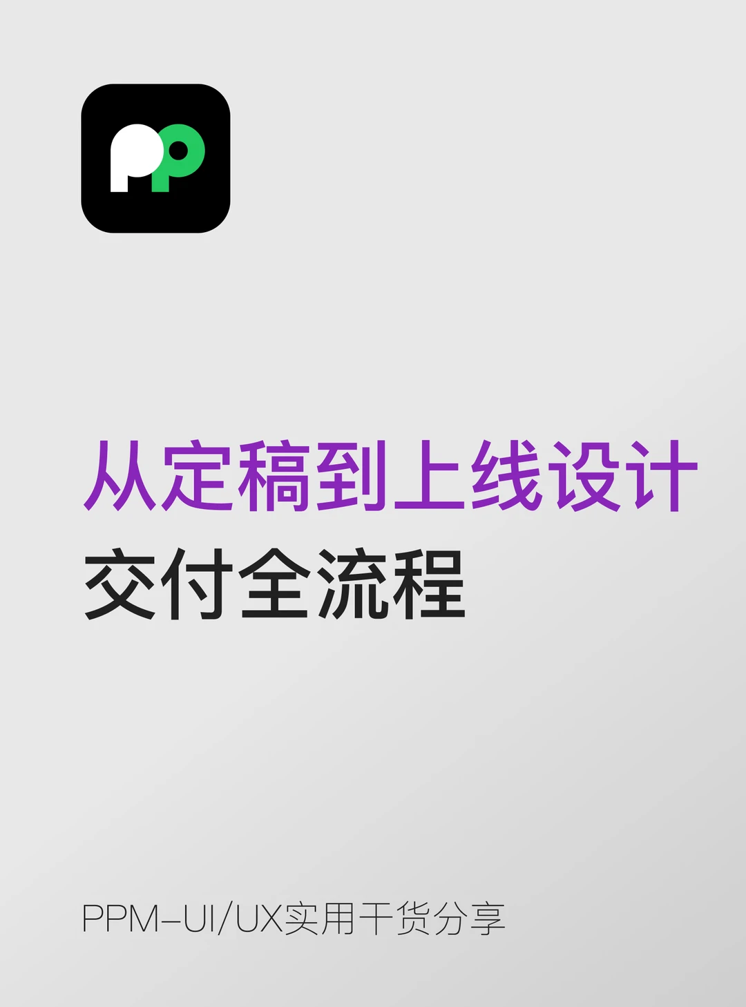 从定稿到上线的设计交付全流程完整拆解