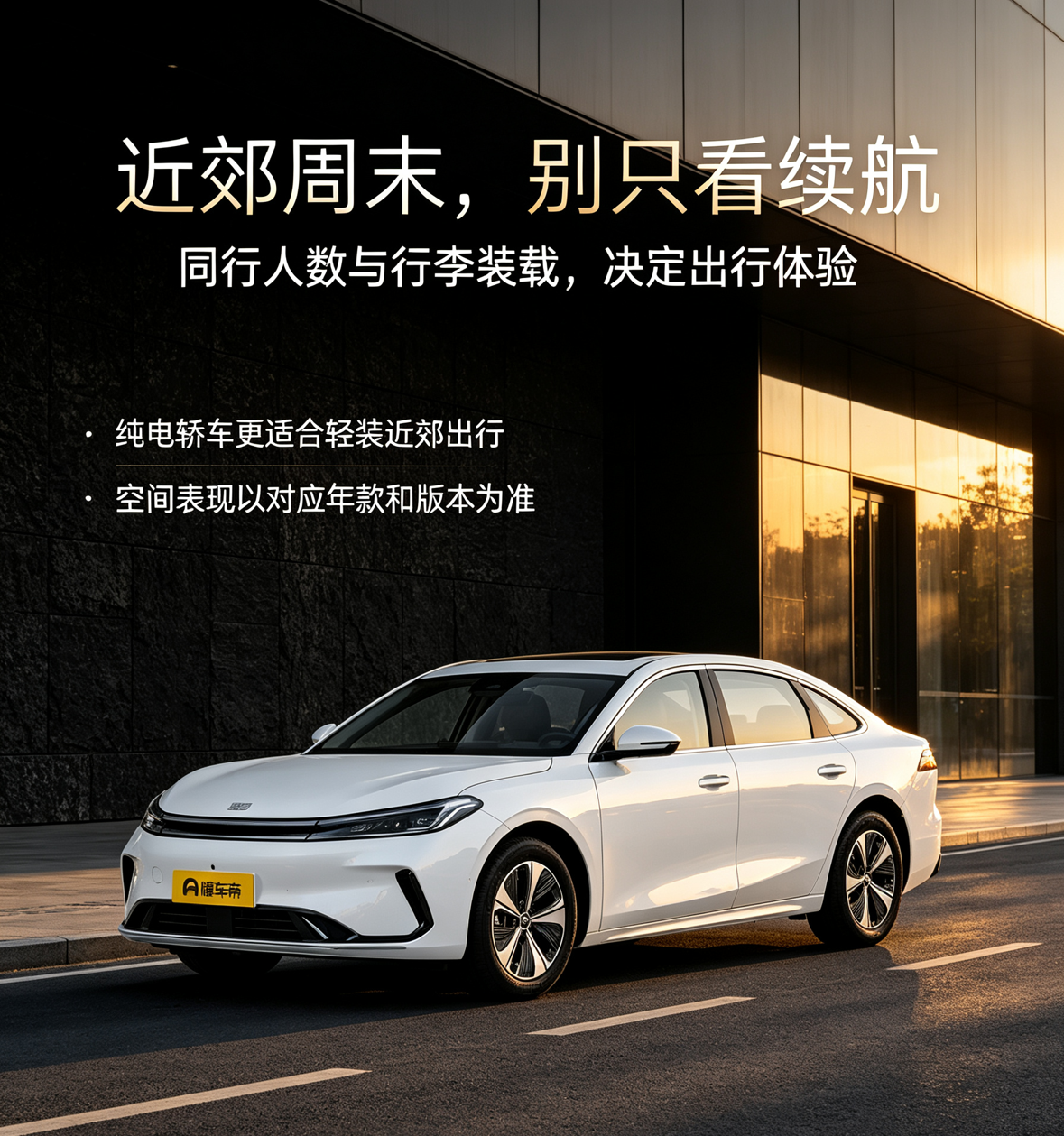 吉利银河A7 EV车身修长，乘坐空间宽敞，很适合约上好友开启近郊周末出游。扎实的续航可以支撑短途旅途，较低的能耗减少出行开销。轿车底盘行驶平稳，后备厢能够收纳行李与随身装备，兼顾日常代步和休闲出行，轻松适配城市与郊外的多样路况。【来自懂车帝车友圈】