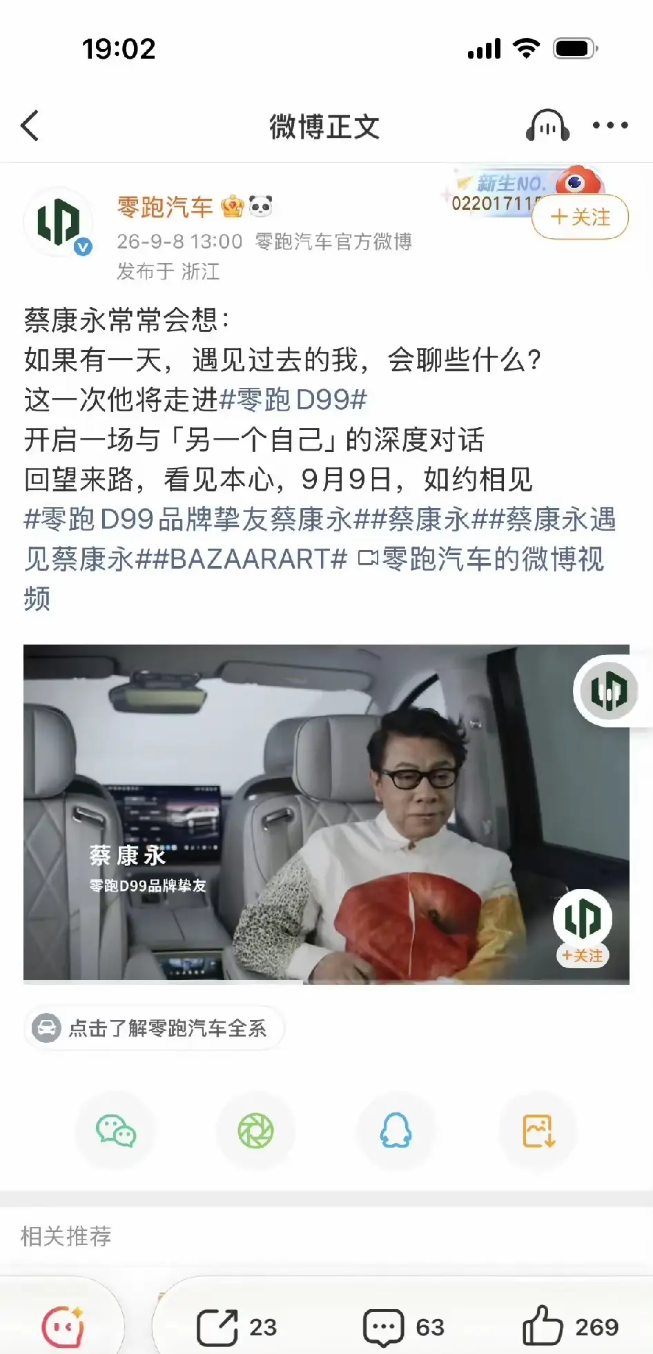 蔡康永捅了个大篓子，零跑汽车其实在台湾没有市场，小米汽车也没有，包括张雪机车，零跑汽车看中的是蔡康永在大陆的影响力，邀请蔡康永出任品牌挚友，没想到蔡康永现身台独顽固分子沈伯洋的竞选总部现场，给零跑汽车捅了个大篓子。现在零跑汽车已经全部下线所有和蔡康永相关物料。