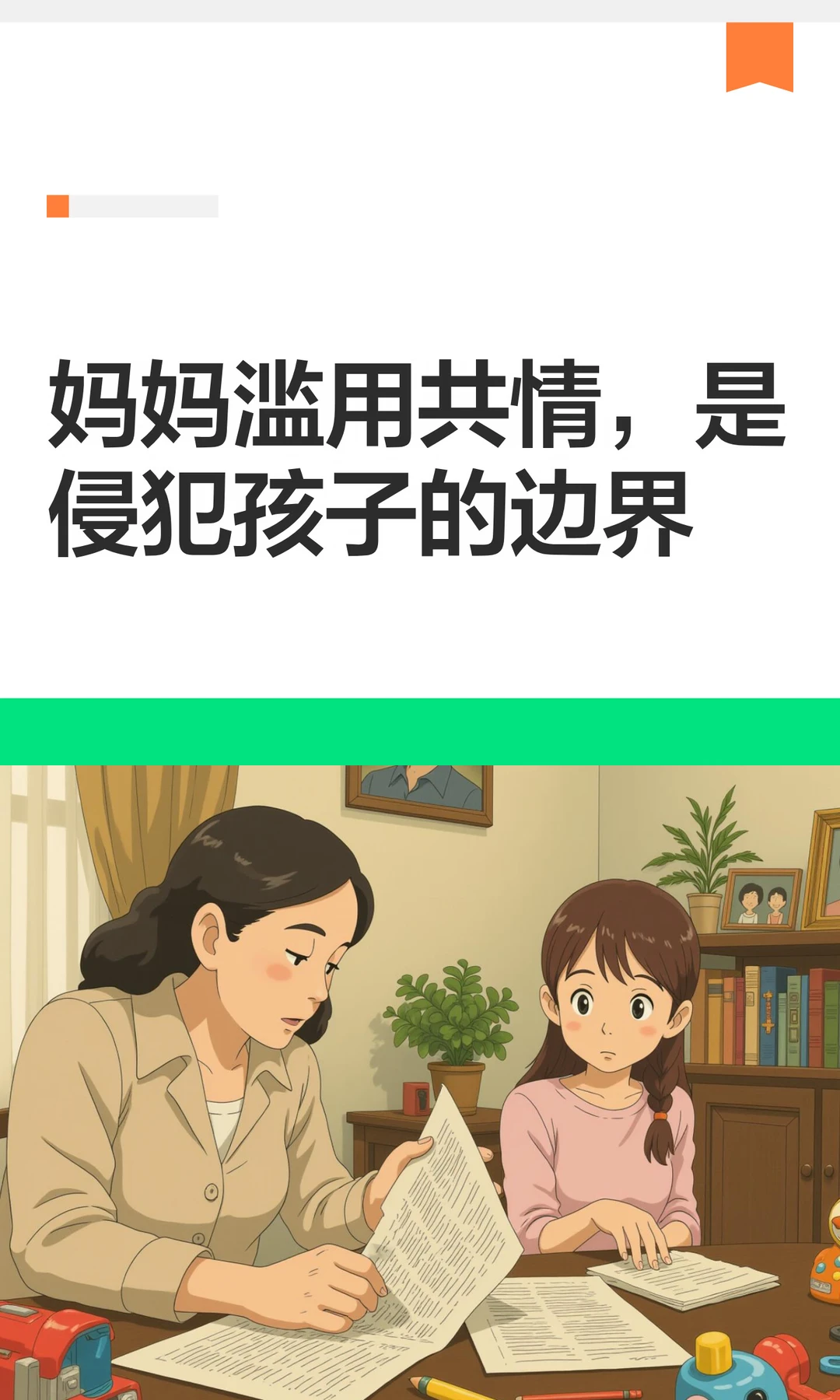 妈妈滥用共情，是侵犯孩子的边界