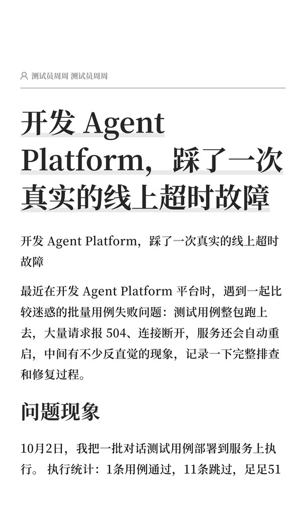 开发 Agent Platform，踩了一次真实的故障