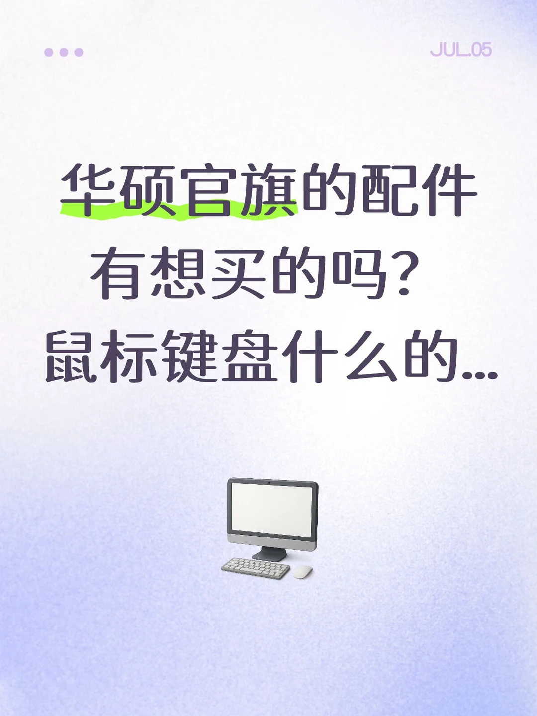 华硕活动价，留下你想买的产品，我去谈福利