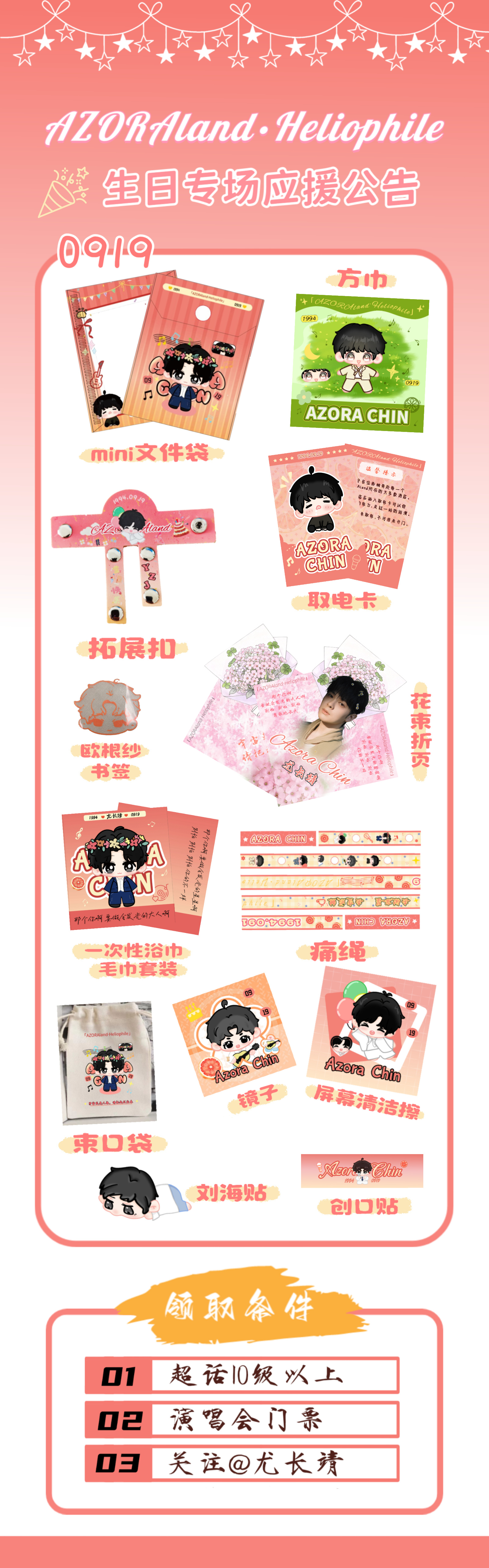 #尤长靖heliophile巡回演唱会##尤长靖[超话]# 
尤长靖0919演唱会｜应援公告 9.19 赴AZORAland 赴温柔热爱
从细碎星光到璀璨灯海，从单曲回响到全场大合唱！
又是一次新的巡演，又是一年生日，说好要一起过每一个生日的人来准时赴约啦！！！
共计100份礼包，具体的发放时间，地点到时候会通知!!!(对，问 ​