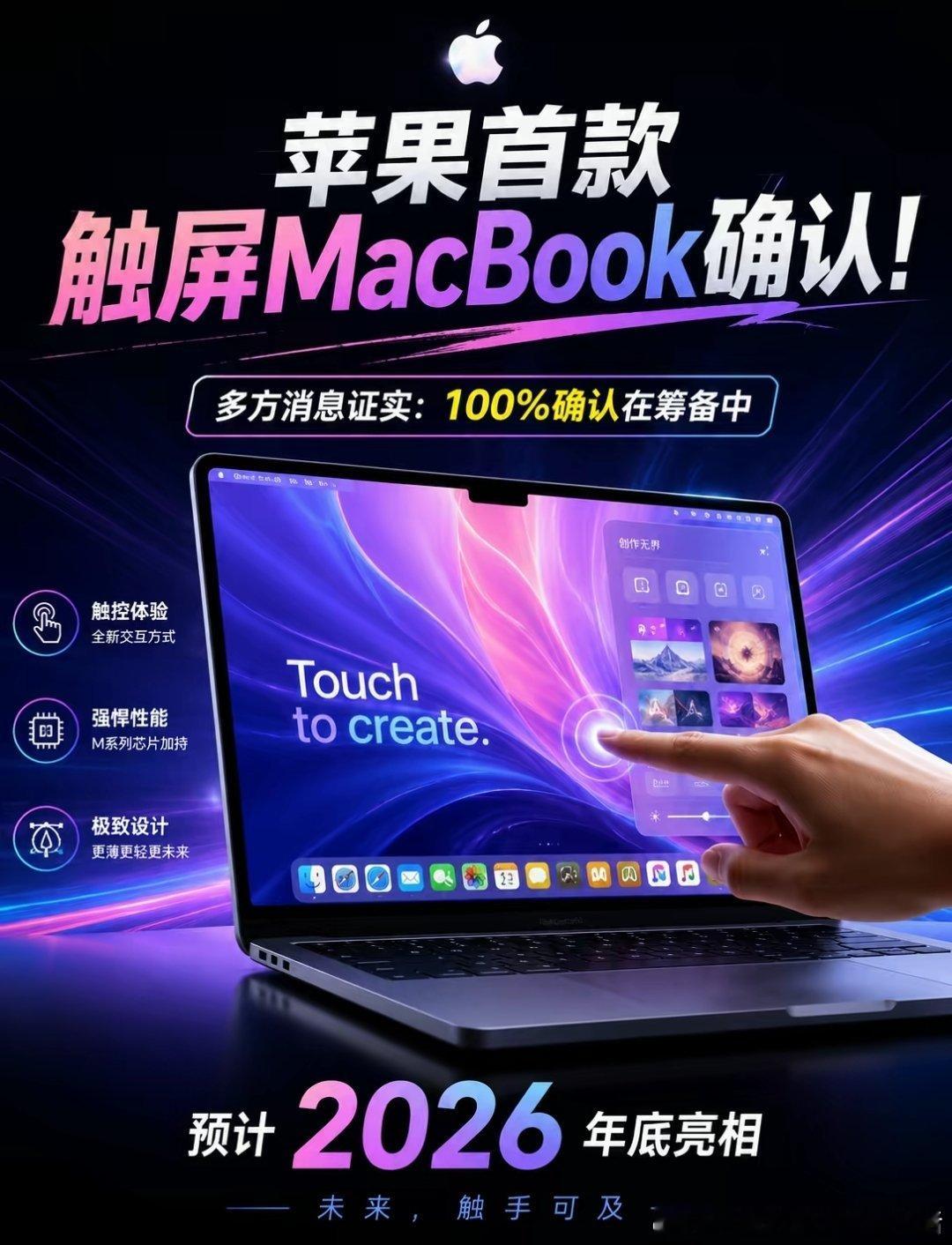 #苹果为触屏MacBook铺路#
多方消息证实，苹果首款搭载触摸屏的MacBook 已"100%确认"在筹备中，预计2026年底亮相。 ​