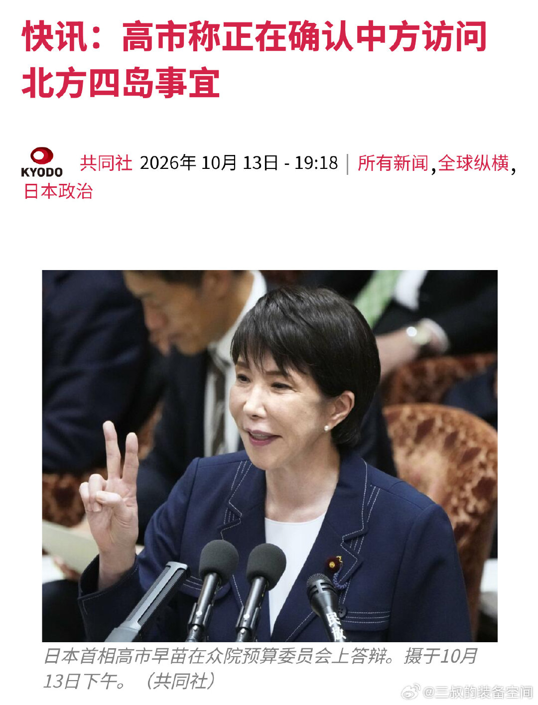 10月13日，共同社报道称黑龙江省企业界人士访问了北方四岛中的择捉岛，就酒店开发及海产品养殖等合作项目的可行性进行考察。高市早亩称正在确认，估计也不敢怎么着。#热点现场##热点聚焦# ​