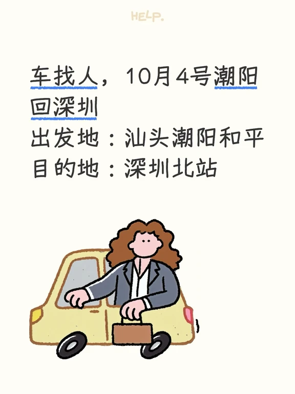 车找人，10月4号潮阳回深圳