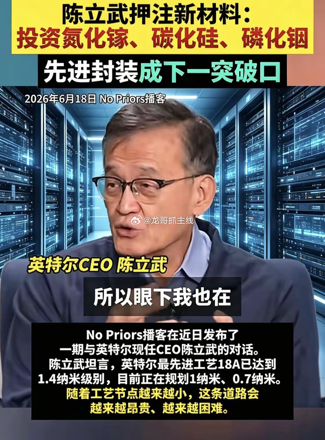 英特尔已经把筹码压在新材料上。英特尔CEO陈立武最新访谈深度解读：当下...
