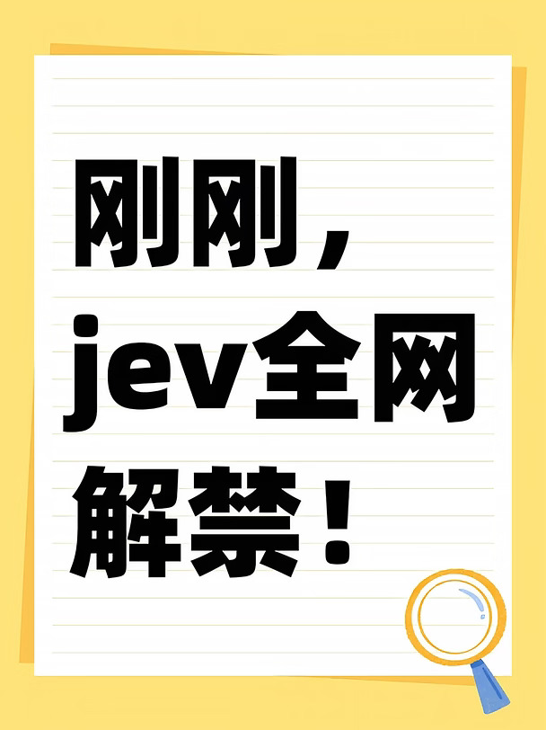 刚刚，jev全网解禁！
