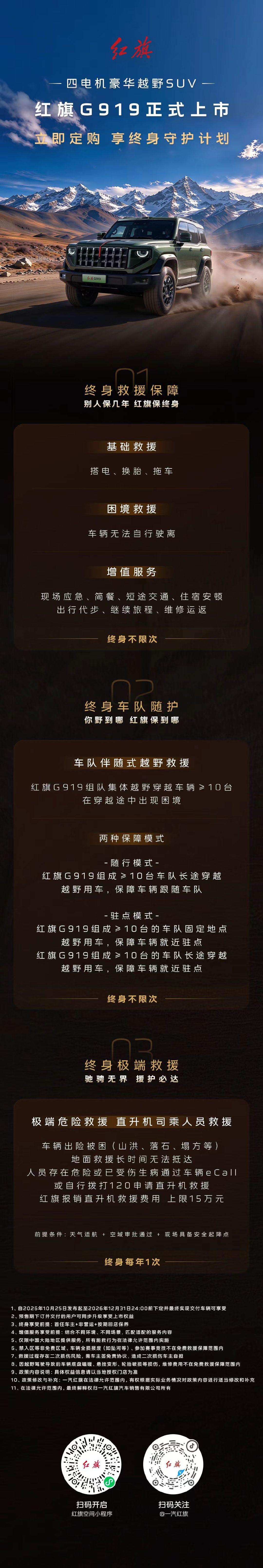 不止硬件强悍，服务也跟上了。红旗G919这套终身守护计划很有针对性，专门覆盖越野场景，极端环境救援、车队随行保障。对喜欢长途穿越、远征自驾的人来说，是实打实的加分项。#红旗G919行业首发售后服务终身守护计划##红旗g919百万级四电机越野suv新标杆##红旗G919极限挑战硬核上市##红旗g919# ​