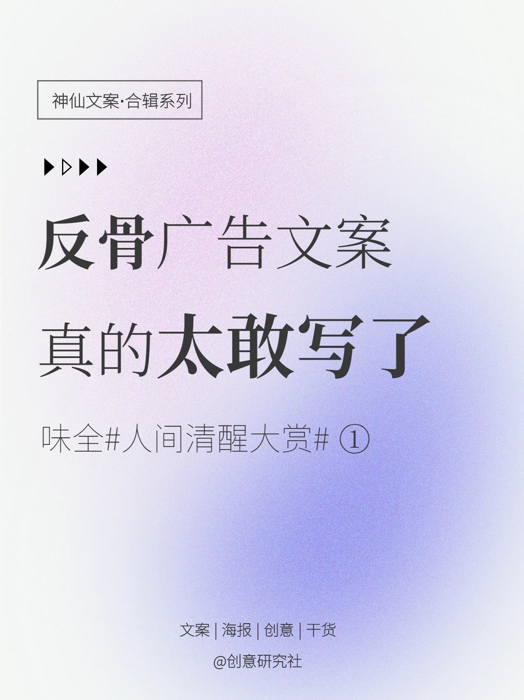 人间清醒大赏|不走寻常路的味全纯文案广告