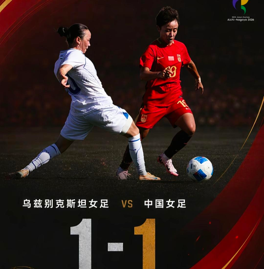 昨天看中国女足对乌兹别克斯坦，控球率比人家高出三倍，上半场却先丢了一球。
下半场靠张琳艳头球扳平，最后打成一比一，算保住了争小组第一的希望。
我脑子里一直记着张琳艳顶进那个球的画面。
她个子本来就不高，在一堆比她高的人里面跳起来把球顶进去。
上半场看得很憋屈。
球一直在我们脚下倒来倒去，看着占尽优势
