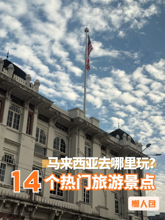 🇲🇾马来西亚去哪玩？