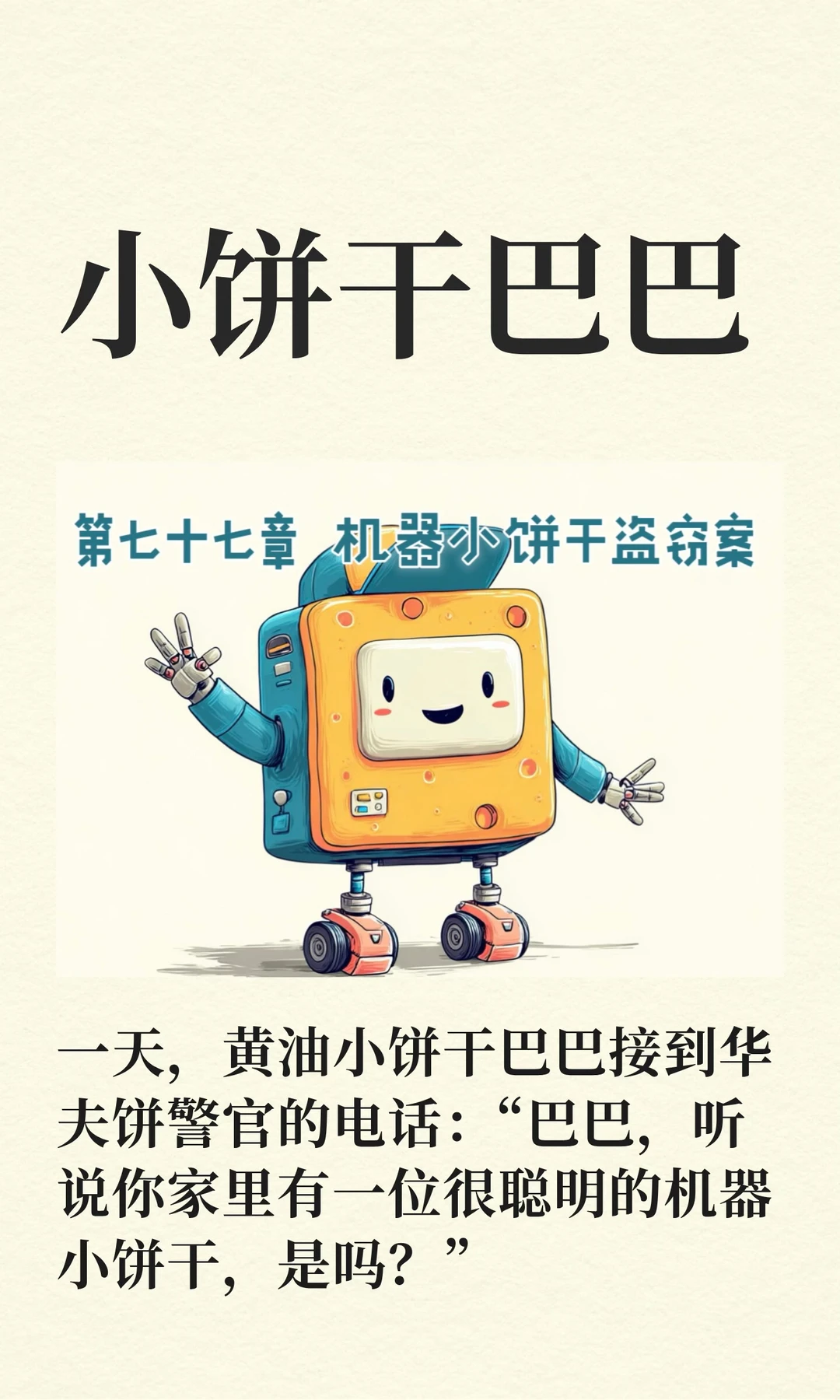 ✨睡前故事《小饼干巴巴》77-机器小饼干盗窃案