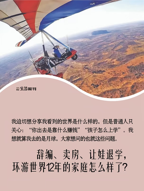 辞编、卖房、退学环游世界12年的一家人