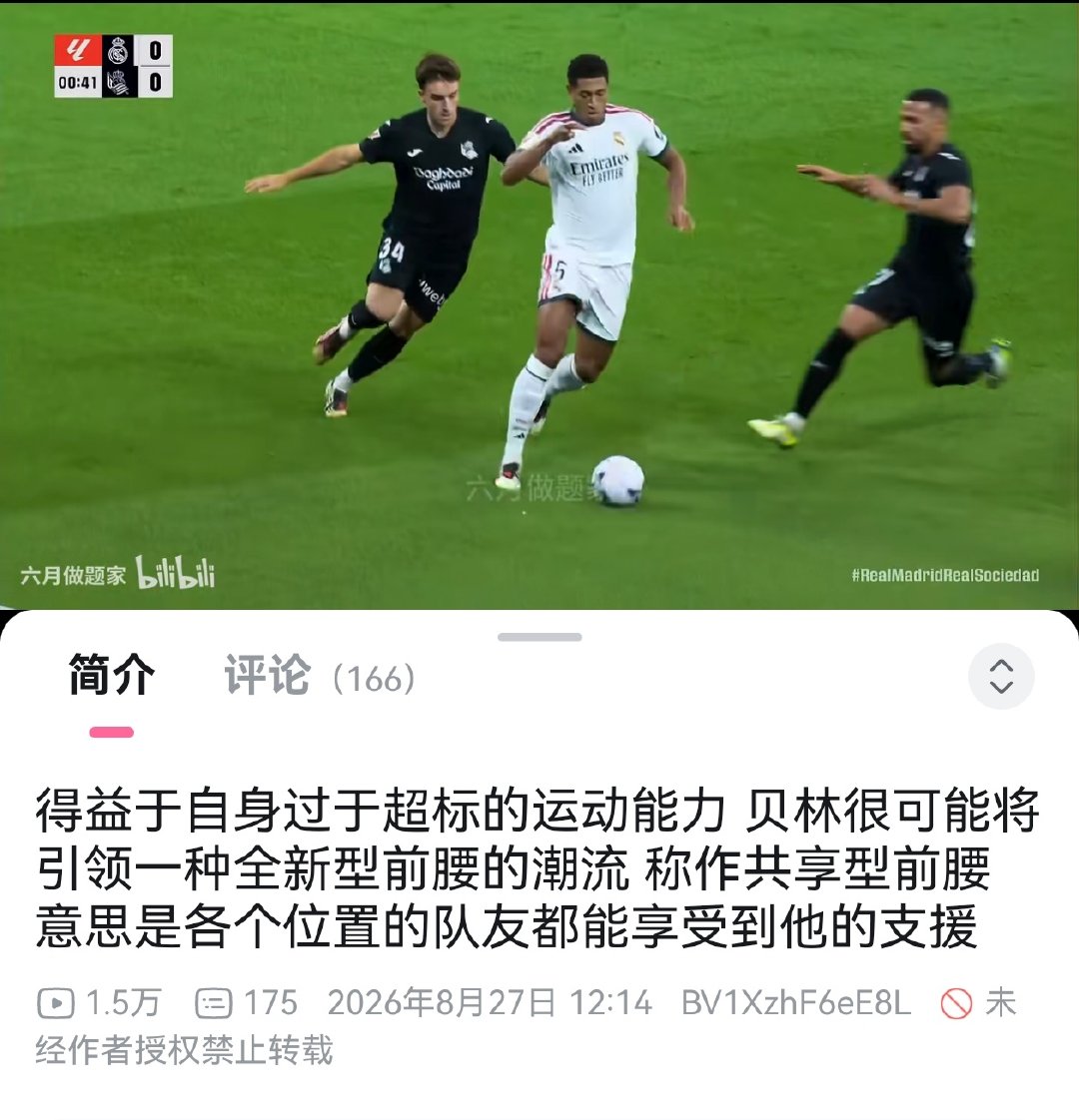 #皇马vs皇家社会##皇马[超话]#
贝林厄姆真的太好了，哪个球队有他都是幸福的事，哈兰德没说错
#贝林厄姆 表现最佳##皇马4比1皇家社会#  ​