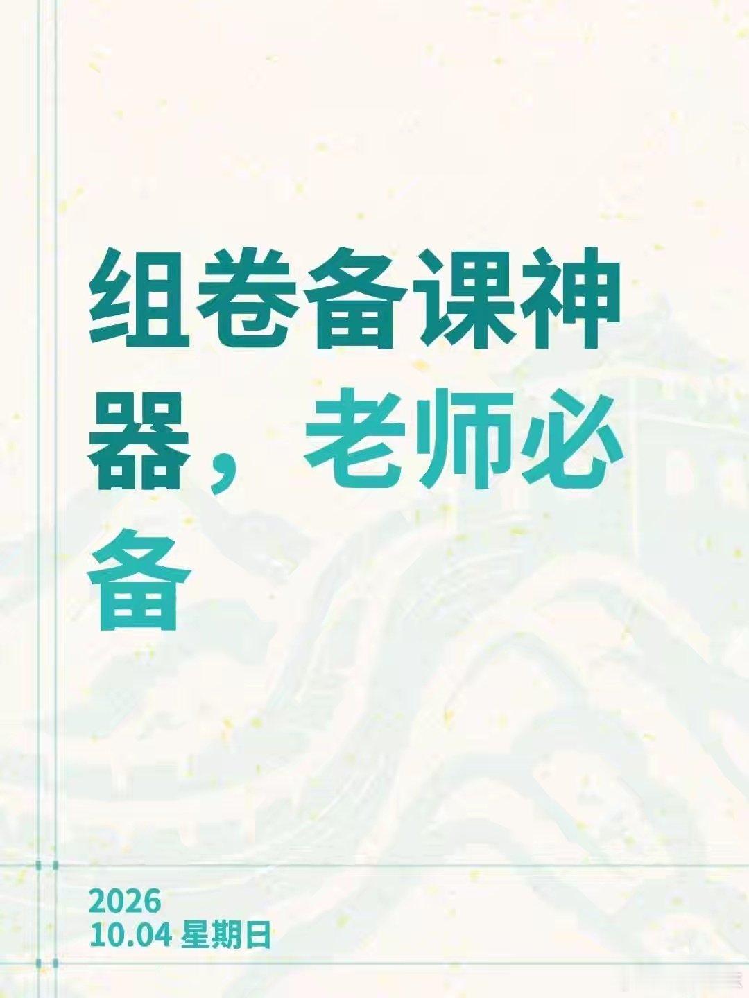 平时给学生出单元测、专项训练，一直用学科网。可以自由挑选题目快速组卷，题目贴合中考、高考考点，省去大量整理时间，备课效率直接拉满。真心推荐各位老师。#学科网# ​
