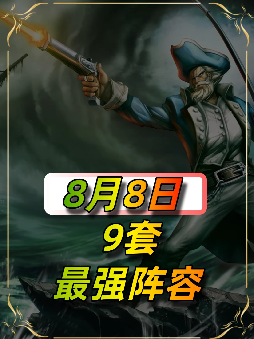 8月8鈤阵容推荐