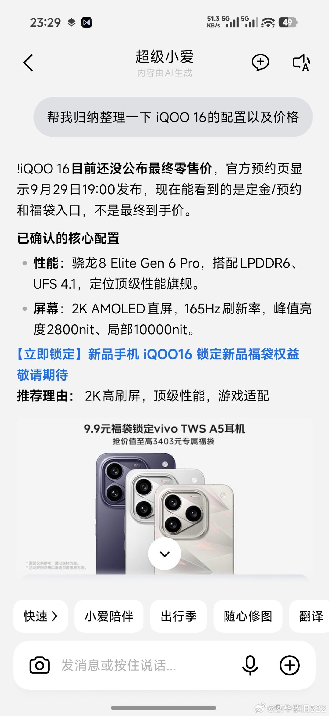 刚刚问的超级小爱iQOO16的配置和价格，居然说iQOO16没有公布售价，居然没更新过来[淡淡的][淡淡的][淡淡的] ​