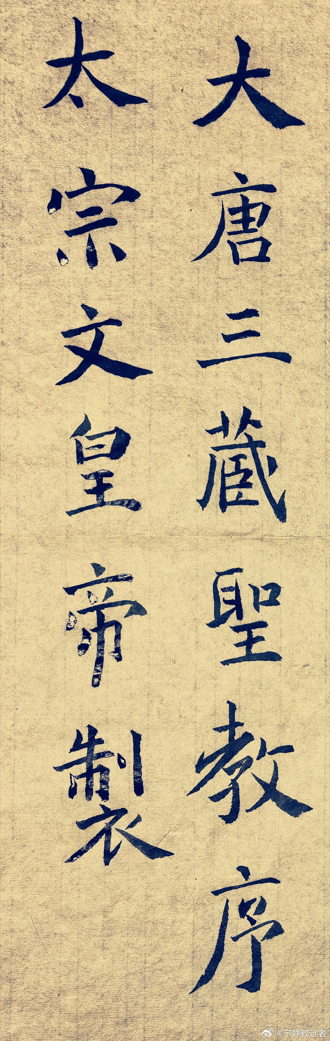 临圣教序 ​​​