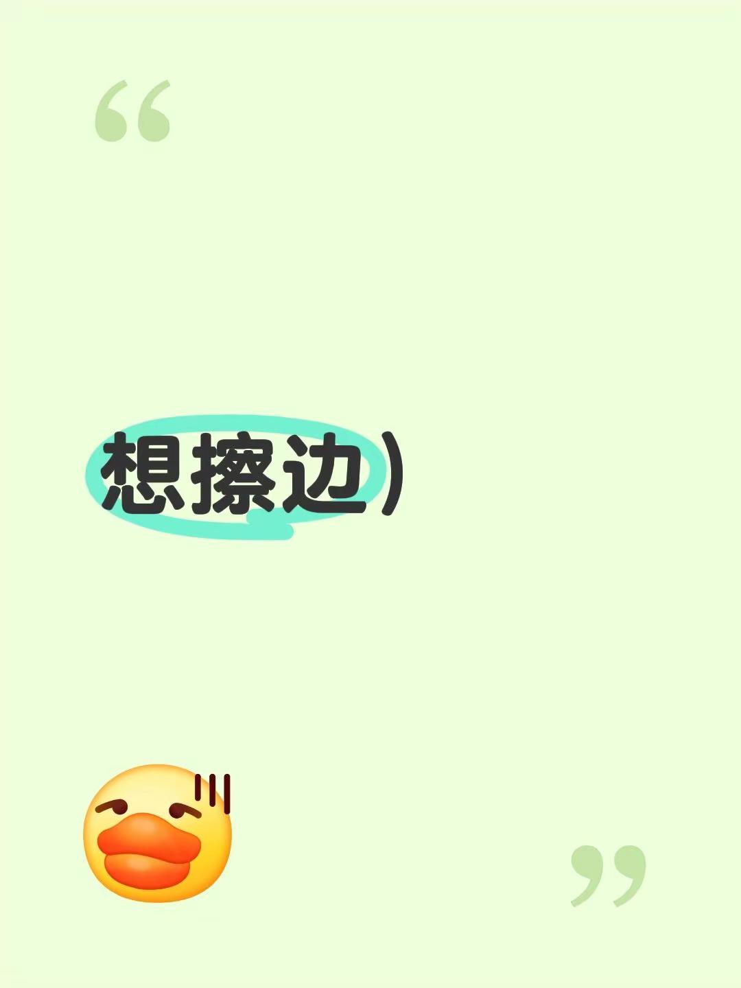 想擦边）